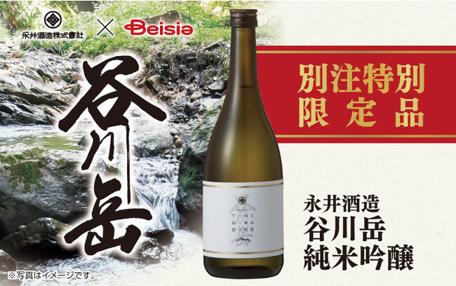 【永井酒造株式会社×ベイシア】　初のコラボレーションによるオリジナル商品　「永井酒造　谷川岳　純米吟醸〈別注特別限定品〉」発売開始