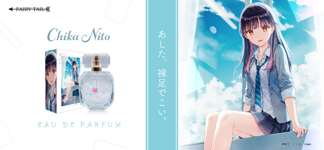 青春やり直しラブストーリー『あした、裸足でこい。』より二斗千華をイメージした香水が発売！