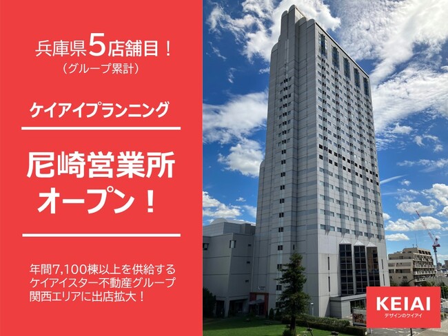 ケイアイプランニング 新たに尼崎営業所を開設