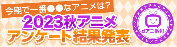今期感動したのは『葬送のフリーレン』、 萌えたのは『薬屋のひとりごと』！ 2023秋アニメ・部門別ランキング発表！