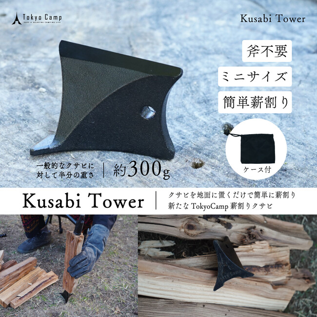 TokyoCamp『クサビタワー』が発売初日からベストセラーを獲得！
