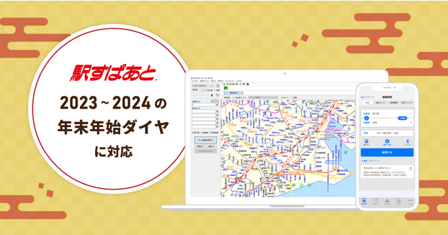 【駅すぱあと】2023～2024の年末年始ダイヤに対応