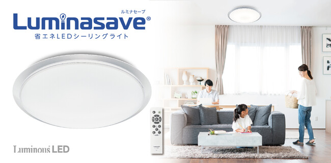 電気代従来LED比約40％カットを実現したLEDシーリングライト「ルミナセーブ」を発売