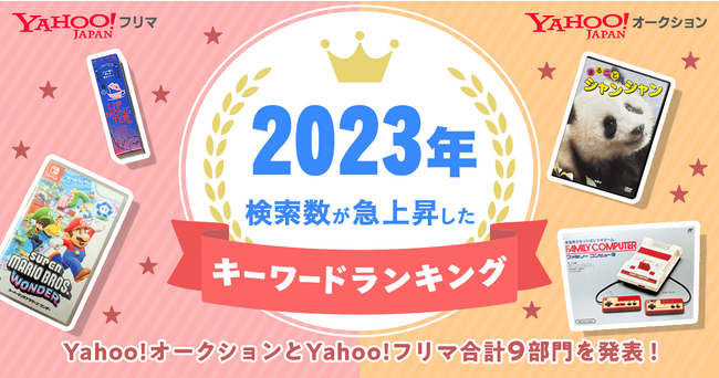 【Yahoo!オークション・Yahoo!フリマ】2023年に検索数が急上昇したキーワードランキングを発表