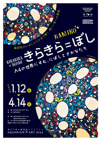 にぼしアーティスト「NAMIKO」×神戸の水族館「atoa」のコラボ企画展『きらきら＝ぼし展』を開催！
