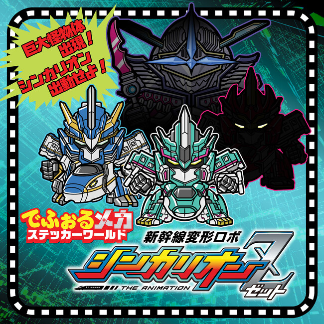 『新幹線変形ロボ シンカリオンZ』合体式でふぉるめかステッカーの発売が決定！