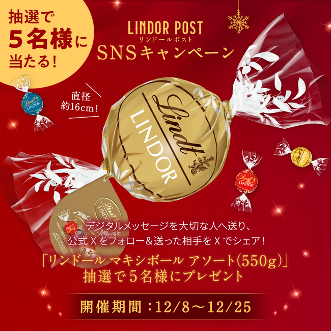 大切な人へ想いとリンドールを送れる日本限定の無料クリスマスキャンペーン『LINDOR POST』全国総参加者数5万通突破記念SNSキャンペーンを開始！「リンドール マキシボール」が抽選で5名様に当たる
