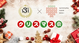 就労継続支援B型事業所「SATOYAMA FARM DEN+」が、障がい者の学びを支援する長野県のNPO法人との初のクリスマスイベントを、12月21日に共同開催 就労継続支援B型事業所「SATOYAMA FARM DEN+」が、障がい者の学びを支援する長野県のNPO法人との初のクリスマスイベントを、12月21日に共同開催