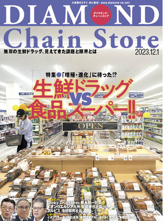 ダイヤモンド・チェーンストア　12月1日号発売中！