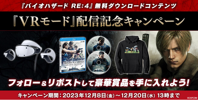 無料DLC 『バイオハザード RE:4 VRモード』配信記念キャンペーン開催！