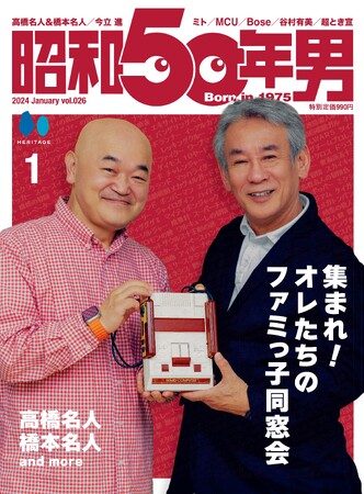 ファミコンは、オレたち昭和50年男の遊びを一変させた。「集まれ！ オレたちのファミっ子同窓会」特集の『昭和50年男』2024年1月号 Vol.026が12/11発売。