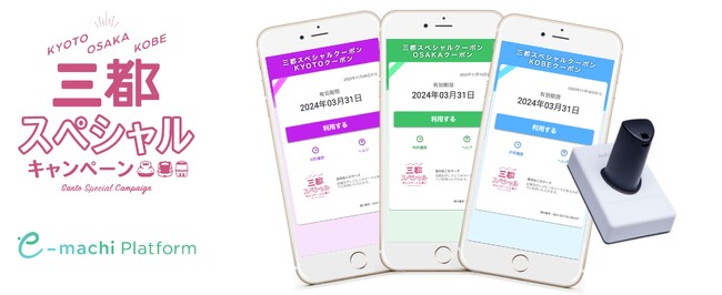 JR西日本と京都・大阪・神戸観光推進協議会が実施する「三都スペシャルキャンペーン」に3年度継続して「e街プラットフォーム(R)」を提供