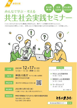 神奈川県主催「共生社会実践セミナー」開催のお知らせ