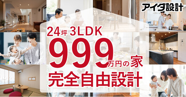 あの「７７７万円の家」の発表から14年　アイダ設計3桁揃目価格商品「９９９万円の家」販売開始