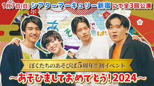 YouTubeチャンネル「ぼくたちのあそびば」が、初のリアルイベントを2024年1月7日（日）に新宿で開催