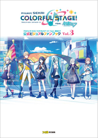 『プロセカ』ファンブック第3弾が2024年2月27日に発売決定！　“アニメイト”と“エビテン”にて限定セットも予約受付中！