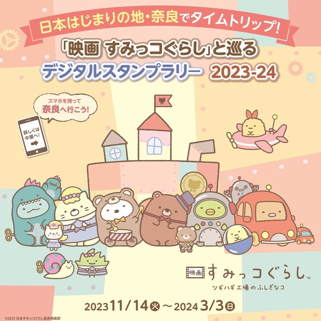 日本はじまりの地 奈良でタイムトリップ！「映画 すみっコぐらし」と巡る デジタルスタンプラリー  2023-24