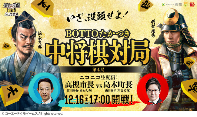 【高槻市長VS島本町長】中将棋対局が人気ゲーム「信長の野望」とコラボ！