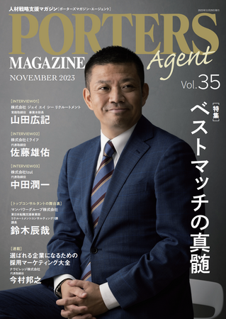 人材戦略支援マガジン『PORTERS MAGAZINE Agent Vol.35』を発行しました。