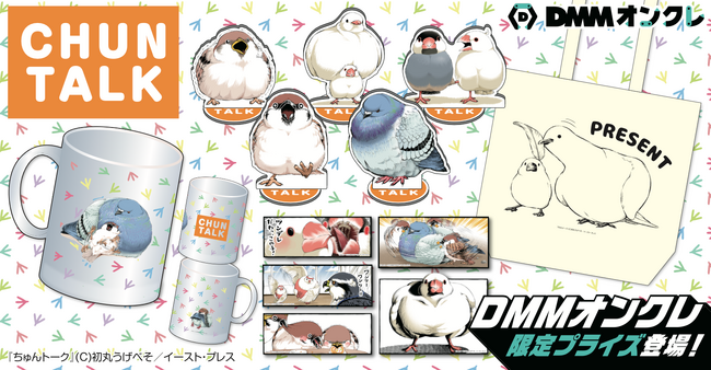 DMMオンクレに鳥のコメディ4コマ漫画「ちゅんトーク」のオリジナルグッズが登場