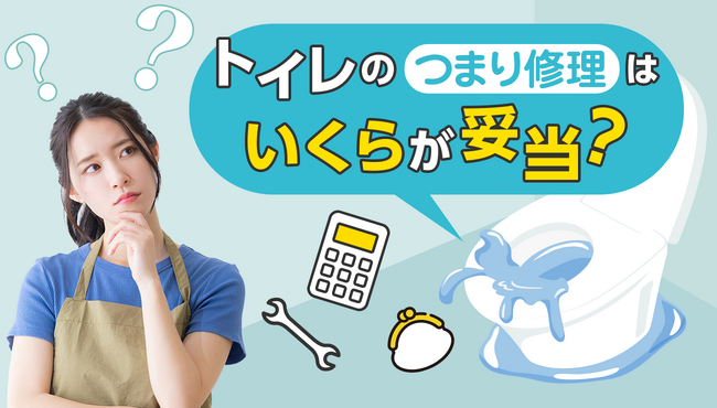 「トイレのつまり修理はいくらが妥当？」ぼったくられないためのリアルな費用調査