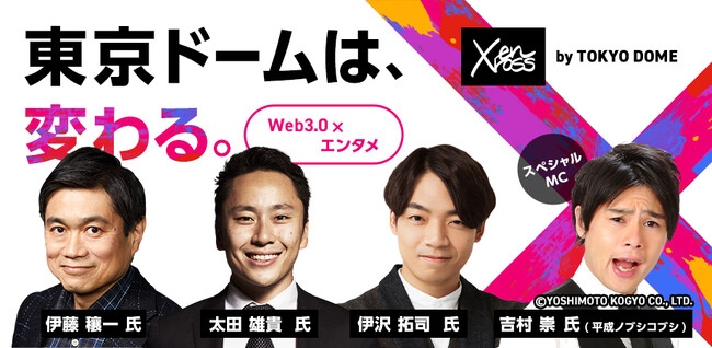 Web3×エンタメを掲げる東京ドーム主催「enXross」の全登壇者とプログラムを公開！　伊藤穰一氏や太田雄貴氏、伊沢拓司氏らが集結