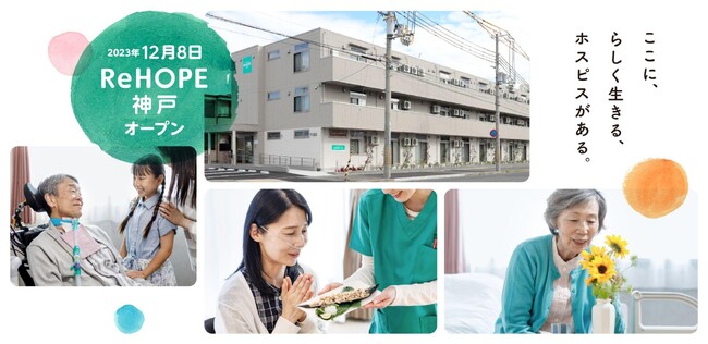 CUCホスピスが神戸市兵庫区に『ReHOPE 神戸』を12月8日にオープン