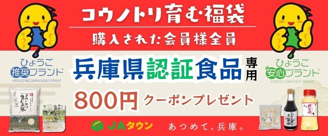 【先着50個限定】兵庫県認証食品専用800円クーポン付き福袋「コウノトリ育む福袋」を予約受付開始！