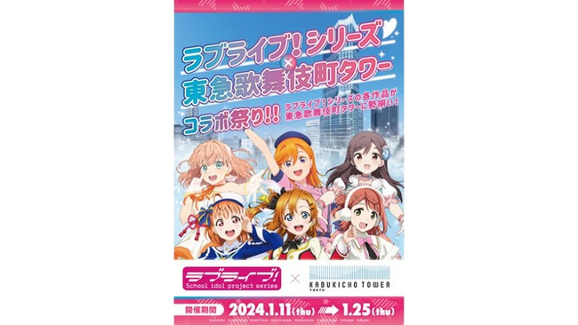 【１０９シネマズプレミアム新宿】『ラブライブ！シリーズ×東急歌舞伎町タワー コラボ祭り！！』『ラブライブ！シリーズ』劇場版２作品リバイバル上映決定！ 1月12日（金）～1月25日（木）で実施
