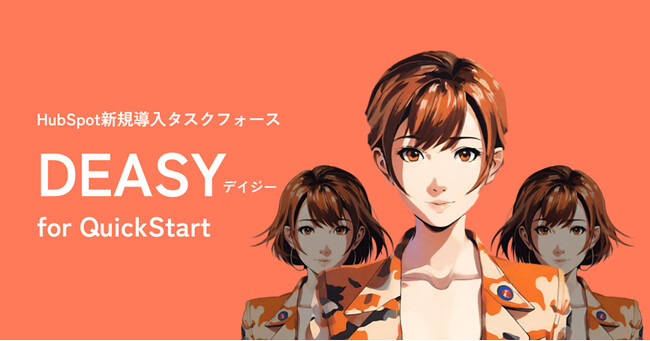 株式会社クリエイティブホープが「デイジー for QuickStart」サービスを発表 - HubSpotの新規導入を完全サポート