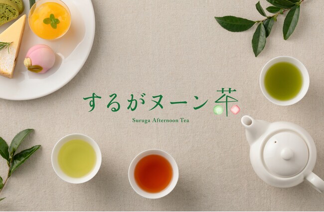 静岡茶とスイーツのペアリングを楽しむアフタヌーンティー「するがヌーン茶」プロジェクトがスタート！