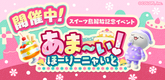 新島「スイーツ島」解放記念！ 『とらべる島のにゃんこ』で新イベントがスタート！