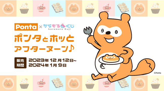 「Ponta」がからもるくじに登場！ポンタ型スイーツ等の描き下ろしイラスト商品がラインナップ