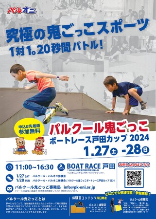 パルクール鬼ごっこボートレース戸田カップ2024