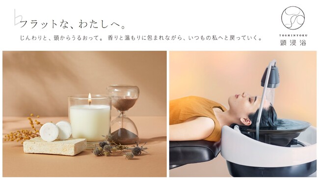 たった５分で気持ちを整えるスイッチに。話題のヘアサロン向けスパメニュー「頭浸浴」を“香り”と“うるおい”でアップデートする頭浸浴用炭酸タブレット「♭（フラット）for YUME HEADBATH」発売