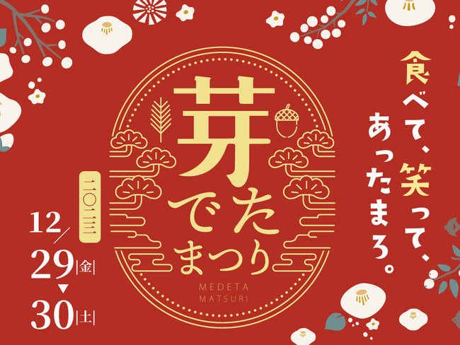 【恵那銀の森】2023年の感謝を込めて、今年最後のおもてなし。「食べて、わらって、あったまろ」芽でたまつり開催。