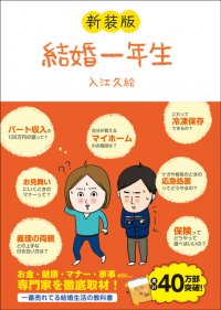 40万部突破の大ベストセラーが文庫版で登場！書籍『結婚一年生　新装版』12月8日発売