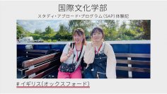 国際文化学部「脱教室・脱キャンパス型」の新しい学び--「スタディ・アブロード・プログラム」の体験記動画を全編公開--1年生全員がキャンパスから海外へ飛び出しました