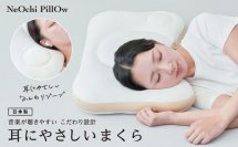 イヤホンをしたまま横向きに寝ても耳が痛くならない寝落ち専用枕「NeOchi(ねおち) PillOw2(ピロー2) 耳にやさしいまくら」新登場！