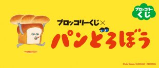 大人気絵本シリーズ「パンどろぼう」の景品があたる「ブロッコリーくじ」が2024年1月6日（土）に発売決定！