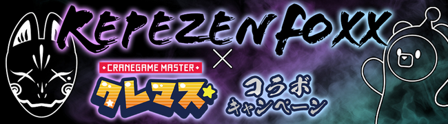 Repezen Foxx × クレーンゲームジャパン コラボ 第2弾 が決定