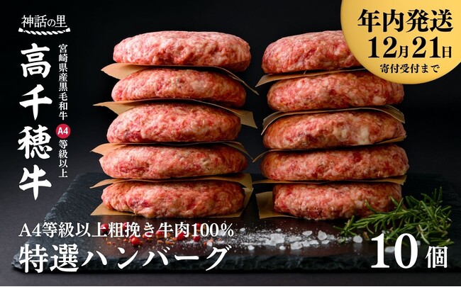 《ふるさと納税ランキング急上昇！》肉大国～宮崎県で1位のハンバーグが年内に届きます！宮崎県高千穂町のおすすめの返礼品。
