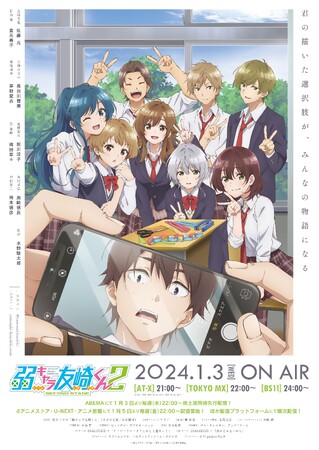 TVアニメ「弱キャラ友崎くん 2nd STAGE」2024年1月3日(水)より放送＆配信開始決定！PV第2弾も公開！12月18日放送直前特番生配信決定！