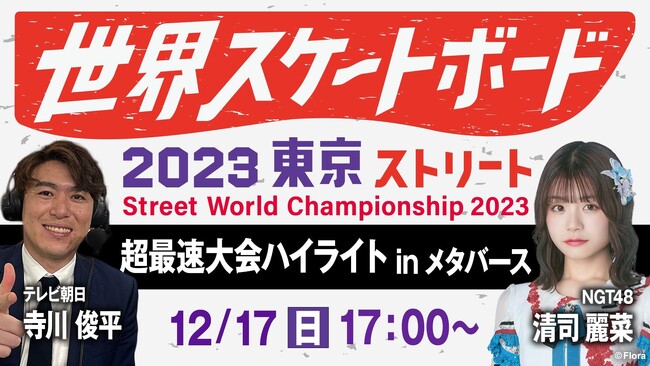 スケボー女子・NGT48の清司麗菜 MC『世界スケートボード2023東京 ストリート 超最速大会ハイライト in メタバース』を12月17日(日)夕方５時から開催決定!!