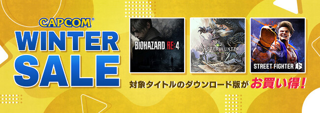 「CAPCOM WINTER SALE」がアップデート！　各デジタルストアで名作の数々がお買い得価格でセール中！