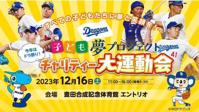 第6回　子ども夢プロジェクト　今年はドラ祭り！チャリティー大運動会