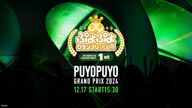 12月17日（日）セガ本社にて有観客開催！！セガ公式プロ大会「ぷよぷよグランプリ 2024 1st」インターネットライブ配信情報を公開！