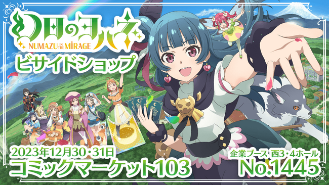 『幻日のヨハネ -NUMAZU in the MIRAGE-』コミックマーケット103への出展が決定！