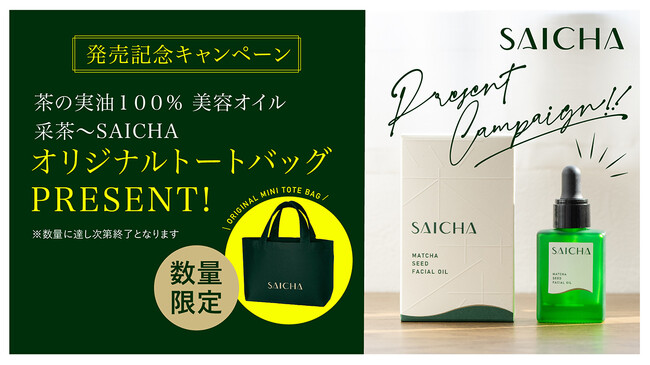 販売開始記念！ 植物で唯一コエンザイムQ10*¹を含む美容オイル「采茶～CHフェイシャルオイル」オリジナルトートバッグプレゼントキャンペーン