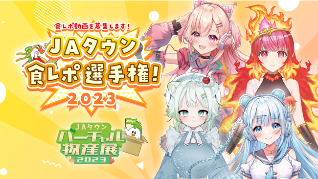 「ＪＡタウンバーチャル物産展 食レポ選手権！2023」 を開催！